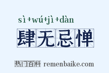 肆无忌惮是什么意思的图片